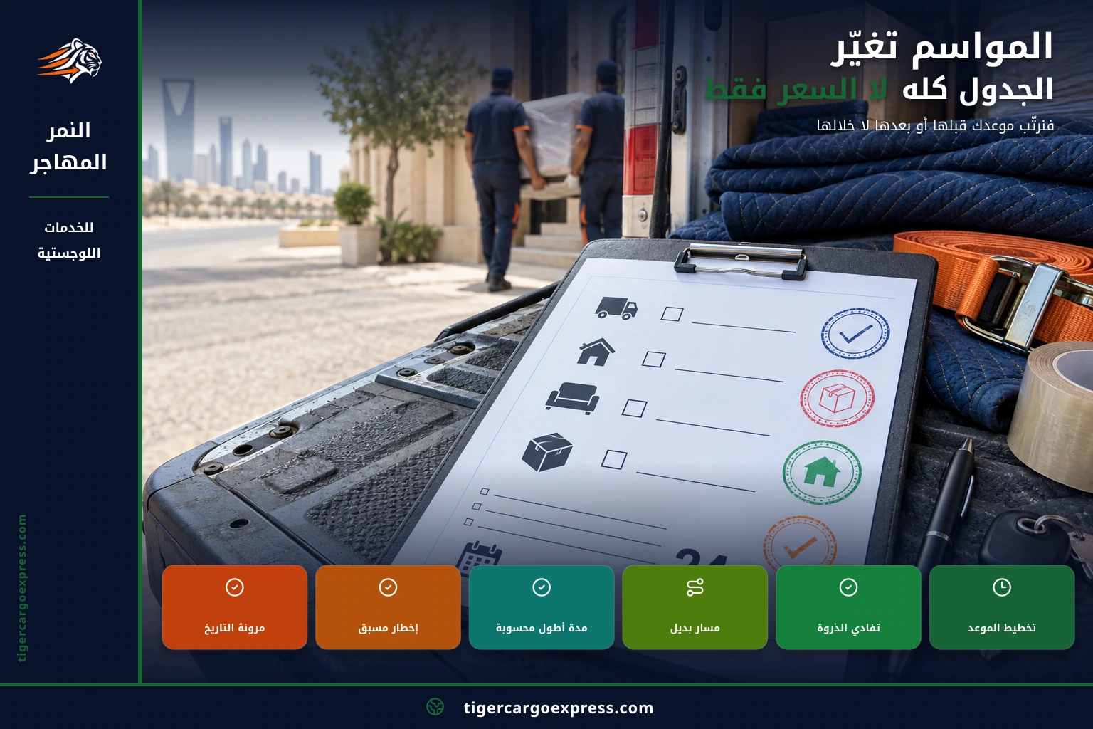 المواسم تغيّر الجدول كله لا السعر فقط