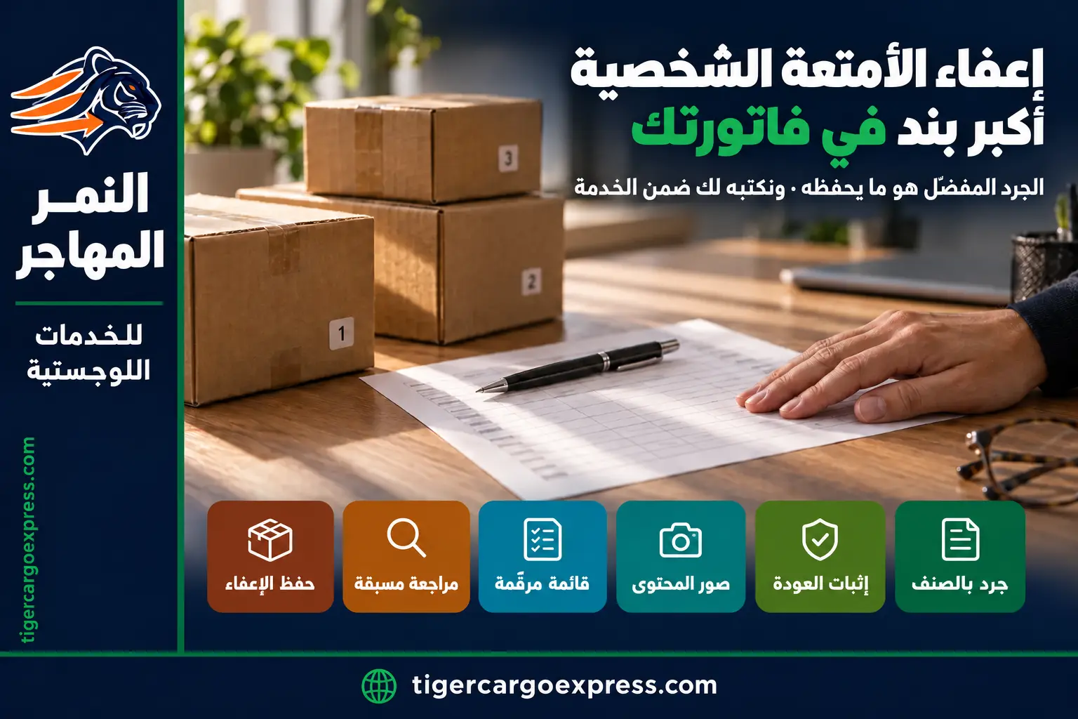 إعفاء الأمتعة الشخصية — أكبر بند في فاتورة شحنتك إلى سوريا