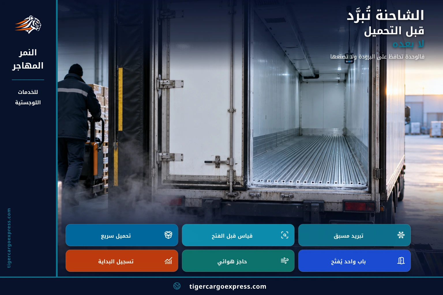 الشاحنة تُبرَّد قبل التحميل لا بعده