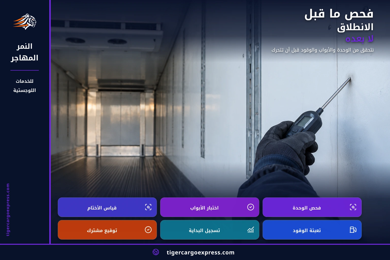 فحص ما قبل الانطلاق لا بعده
