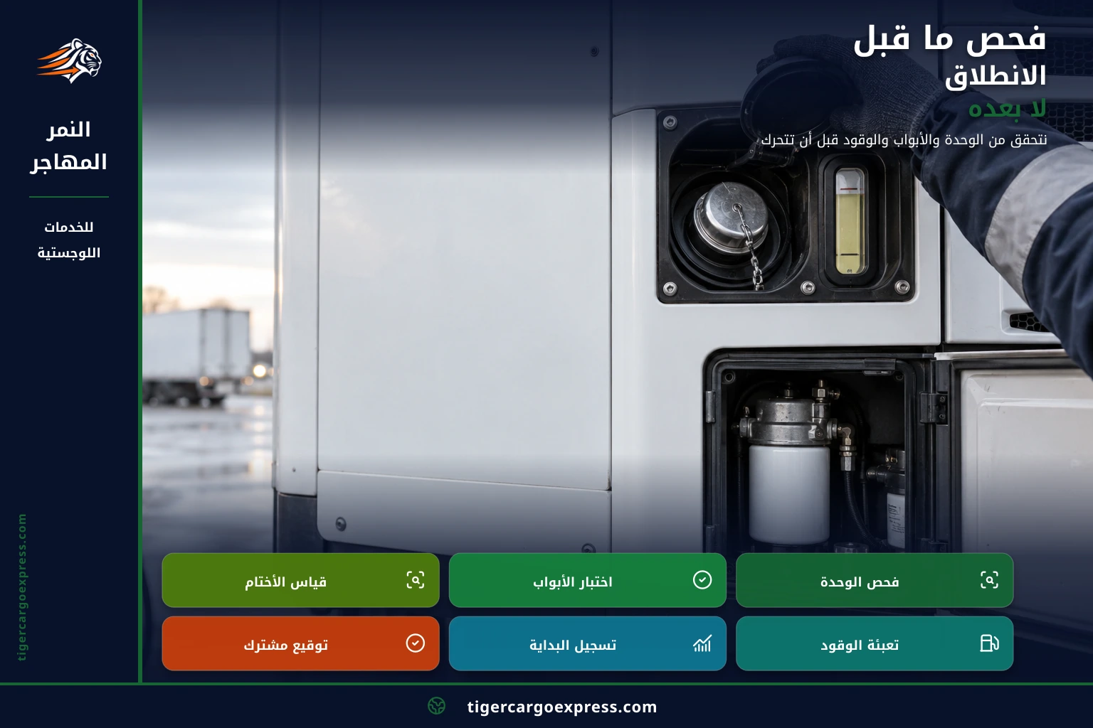 فحص ما قبل الانطلاق لا بعده