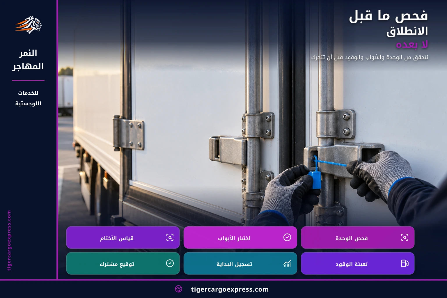 فحص ما قبل الانطلاق لا بعده