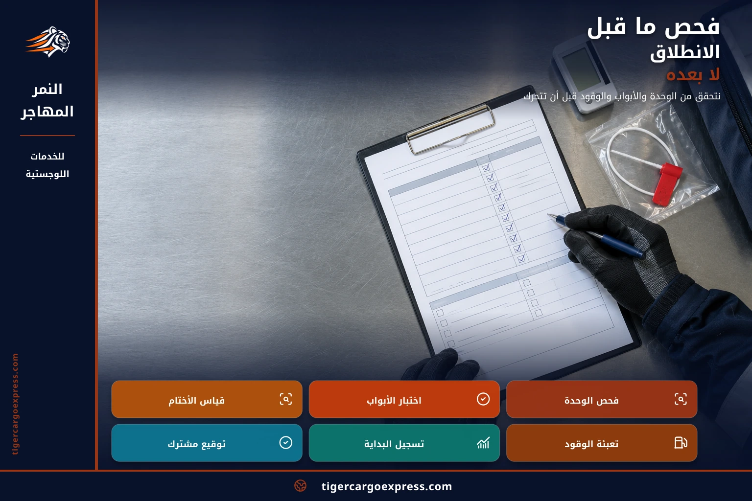 فحص ما قبل الانطلاق لا بعده