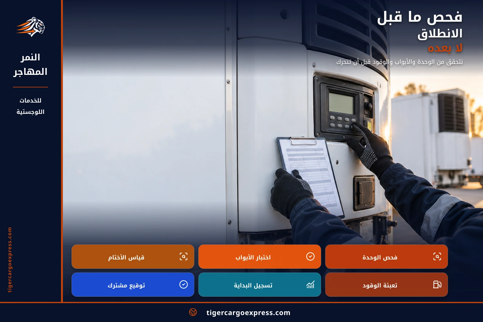 فحص ما قبل الانطلاق لا بعده