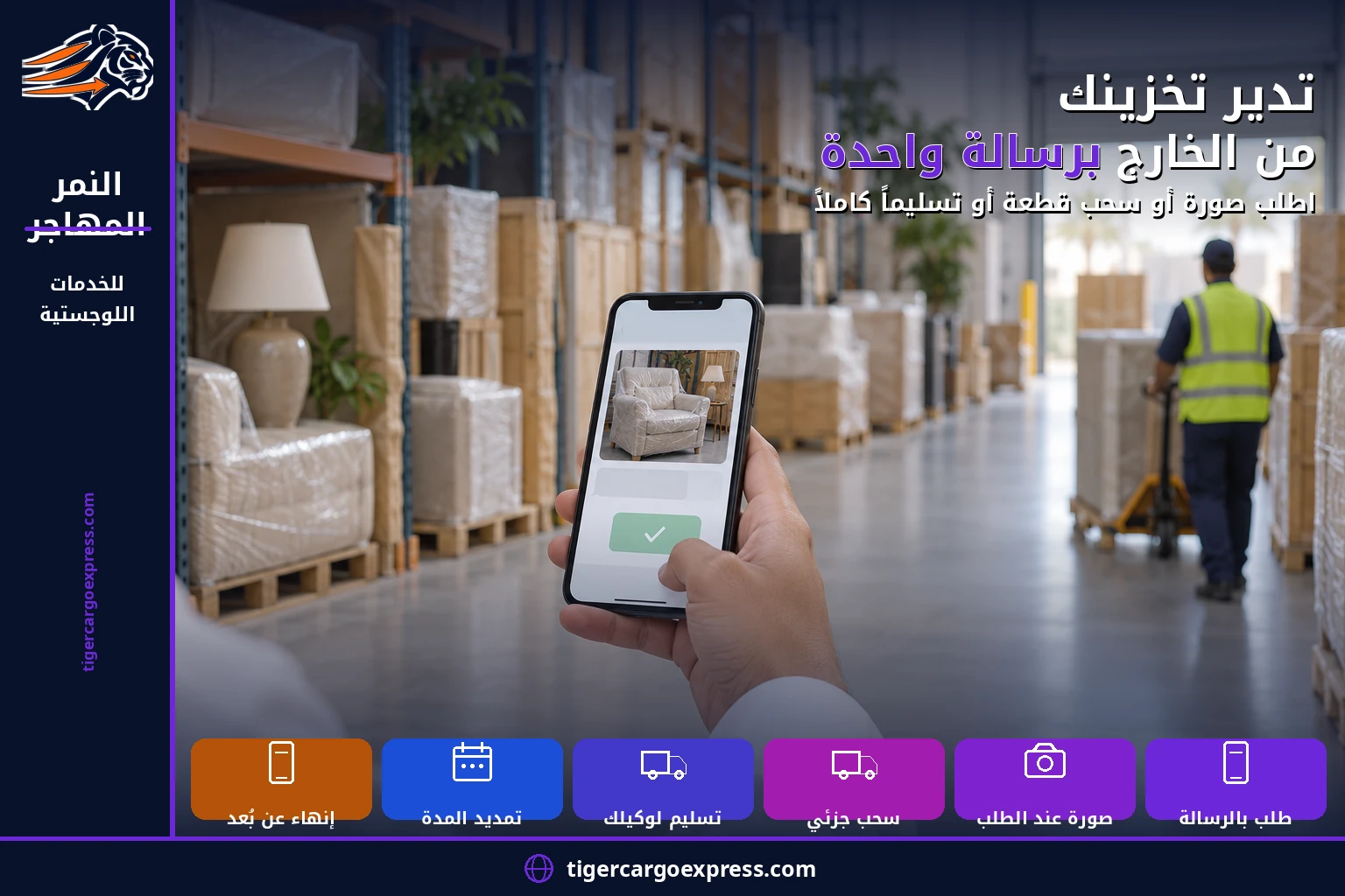 تدير تخزينك من الخارج برسالة واحدة