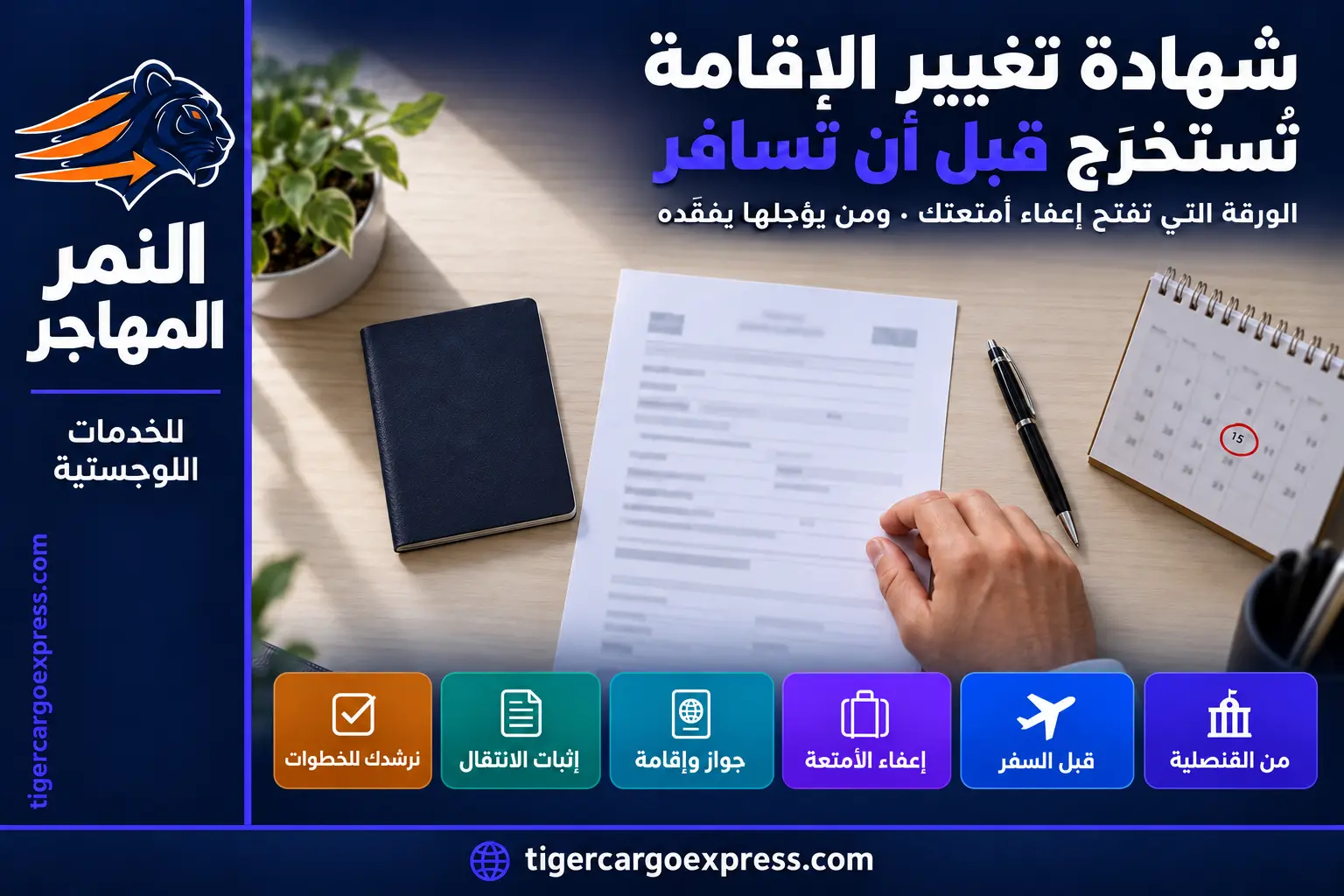 شهادة تغيير الإقامة — الورقة التي تُستخرَج قبل السفر لا بعده