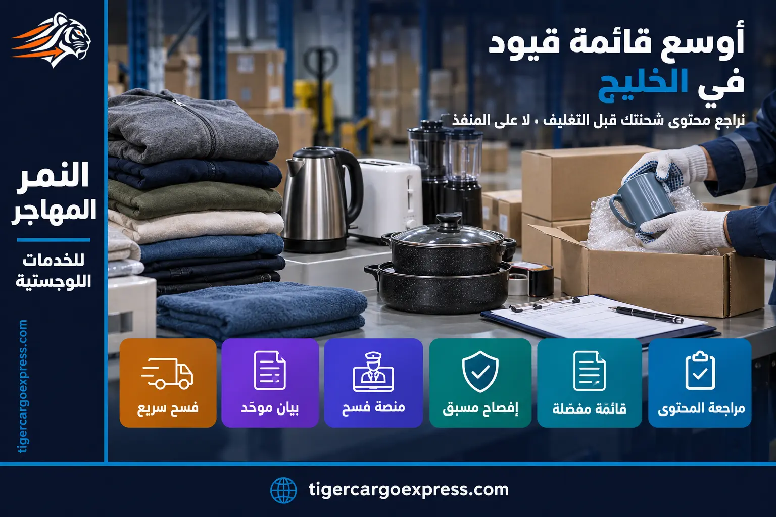 مراجعة محتوى الشحنة قبل التغليف — الكويت وأوسع قائمة قيود في الخليج