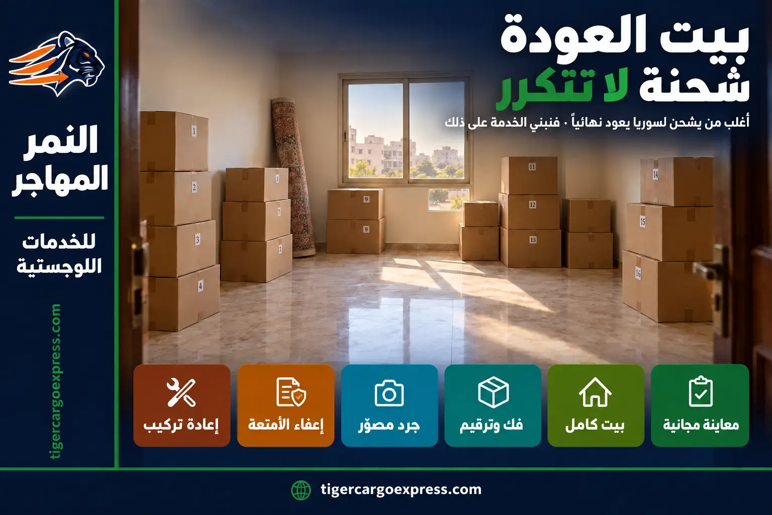 بيت العودة — شحنة لا تتكرر من الرياض إلى سوريا