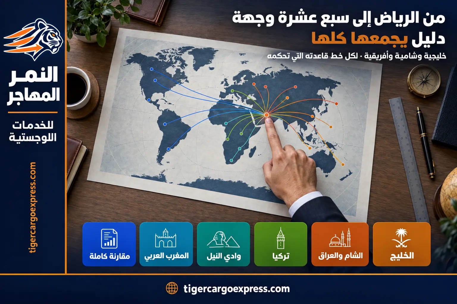 من الرياض إلى سبع عشرة وجهة — دليل يجمعها كلها