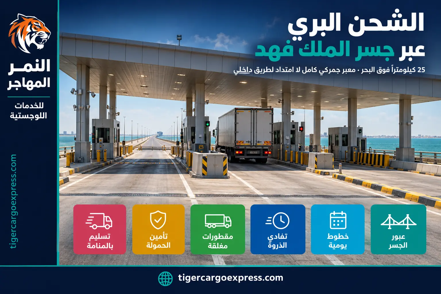 الشحن البري من السعودية إلى البحرين عبر جسر الملك فهد