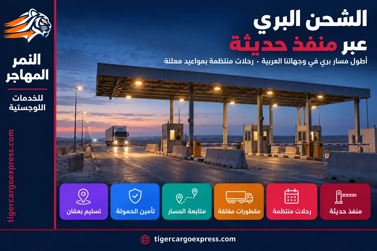 الشحن البري من السعودية إلى الأردن عبر منفذ حديثة