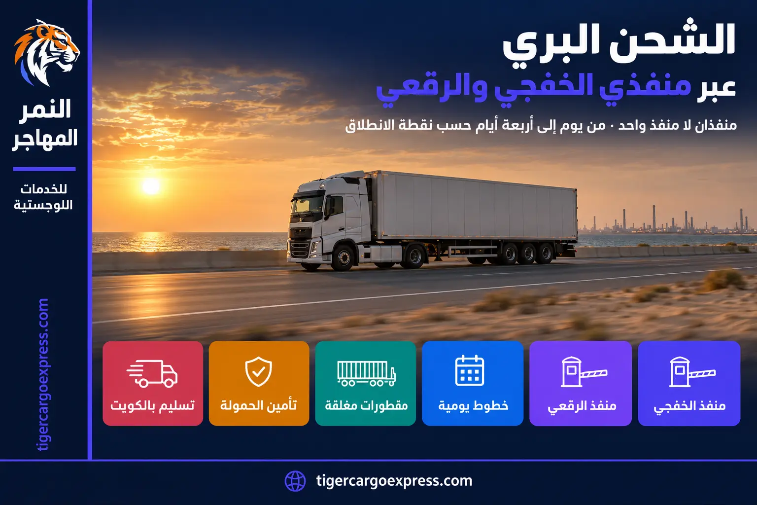 الشحن البري من السعودية إلى الكويت عبر منفذي الخفجي والرقعي