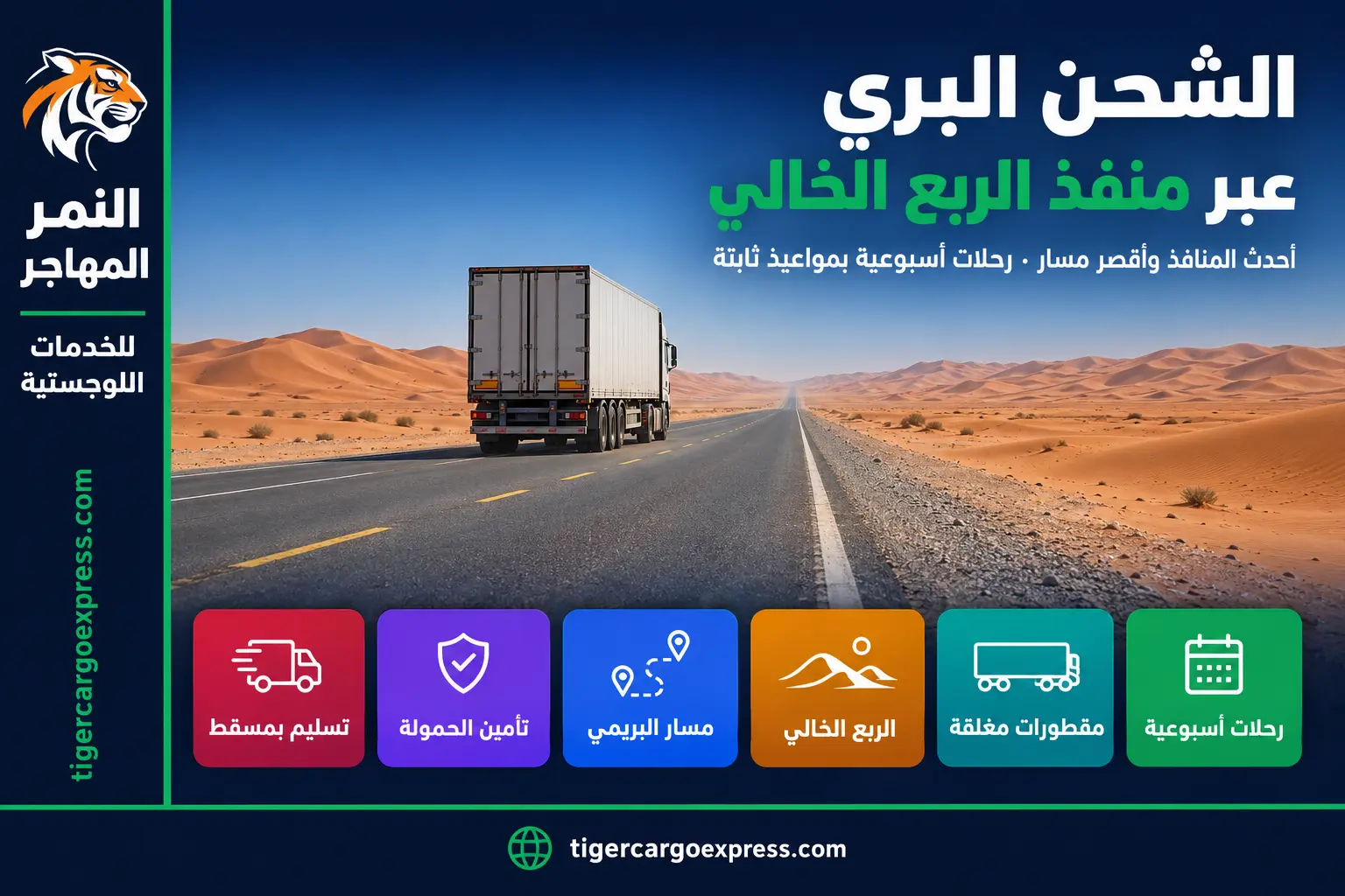 الشحن البري من السعودية إلى سلطنة عمان عبر منفذ الربع الخالي