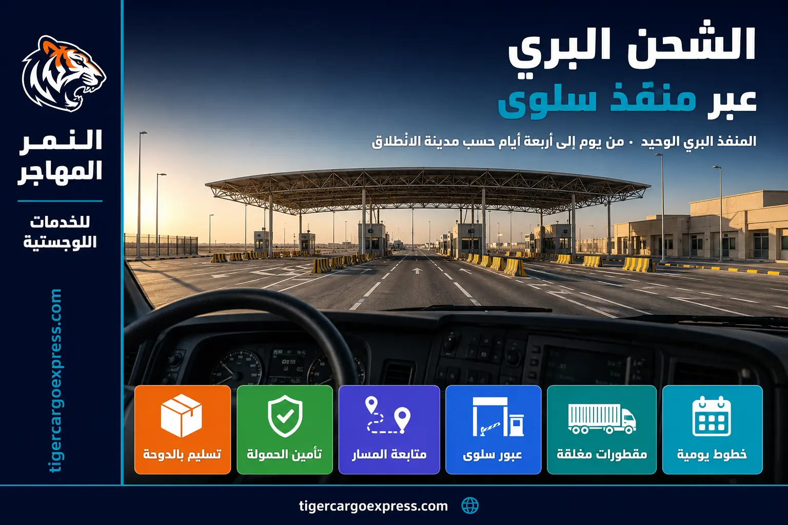 الشحن البري من السعودية إلى قطر عبر منفذ سلوى