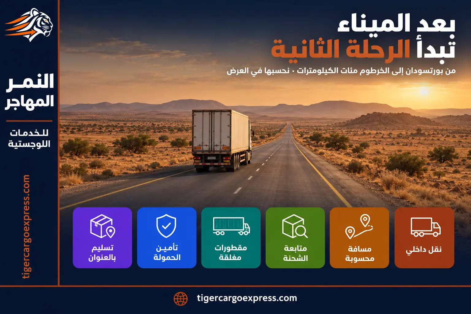 المسافة الداخلية بعد بورتسودان — الرحلة الثانية التي يغفلها كثيرون