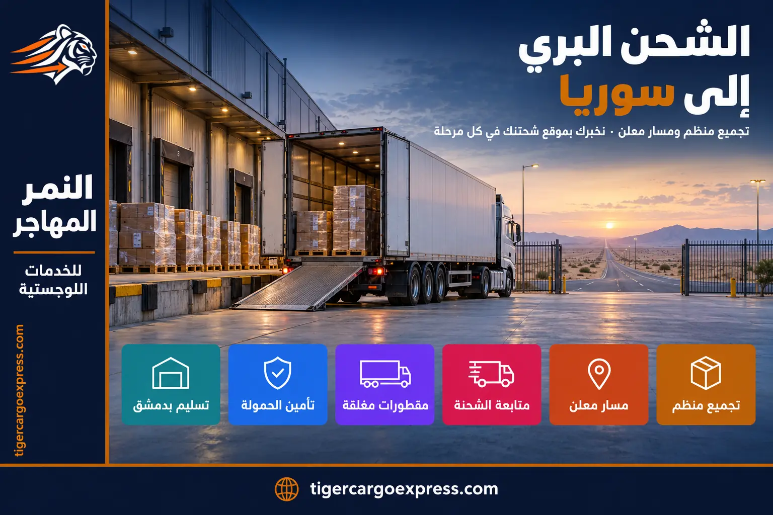 الشحن البري من السعودية إلى سوريا — التجميع المنظم قبل الانطلاق