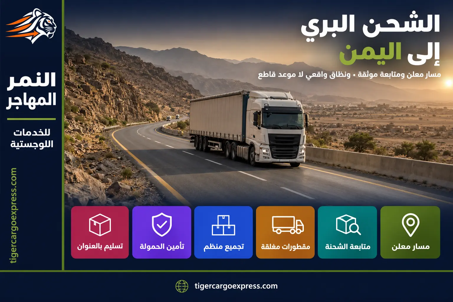 الشحن البري من السعودية إلى اليمن — مسار معلن ومتابعة موثّقة