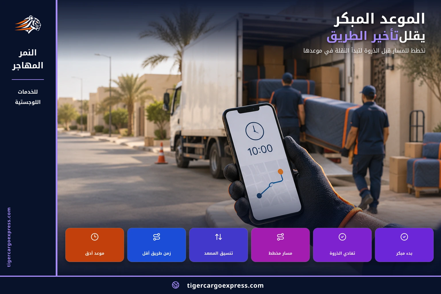 الموعد المبكر يوفّر عليك ساعتين