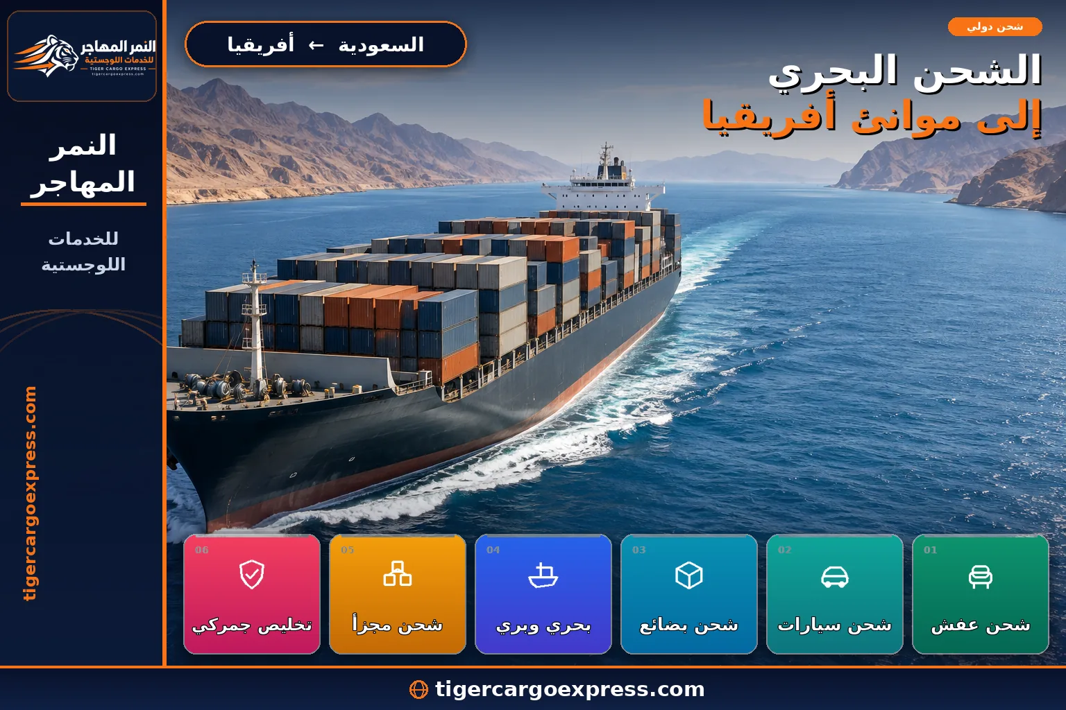 الشحن البحري من السعودية إلى موانئ أفريقيا عبر البحر الأحمر