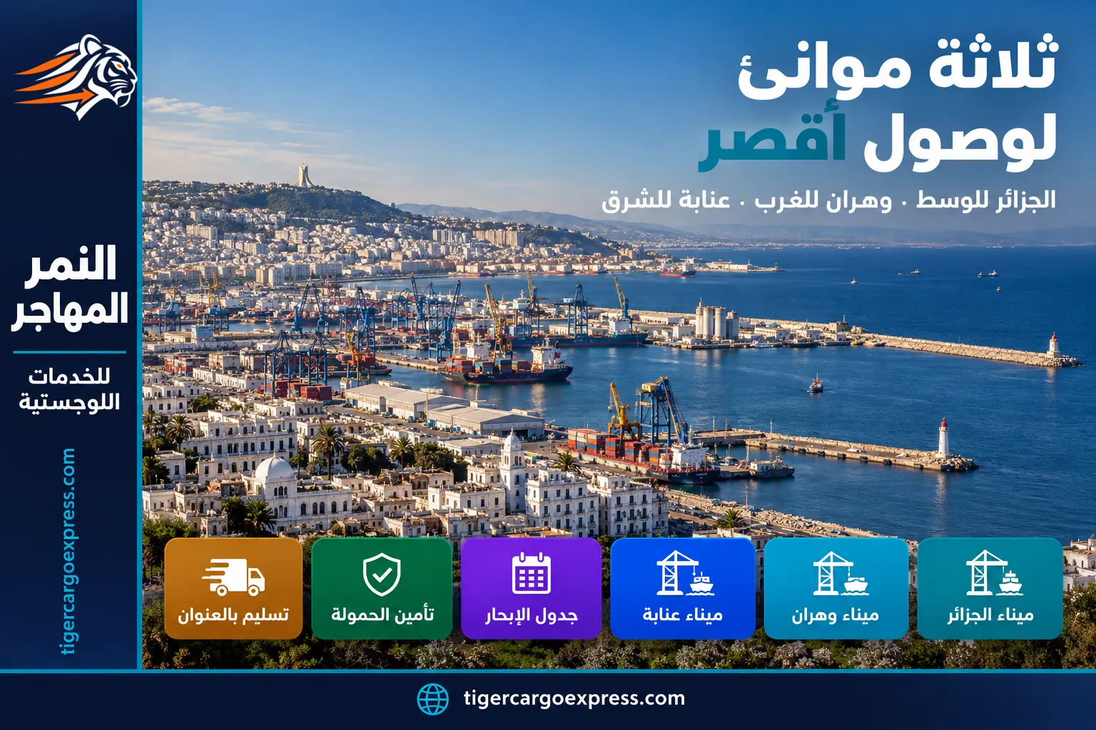 الشحن البحري من السعودية إلى الجزائر عبر موانئ الجزائر ووهران وعنابة