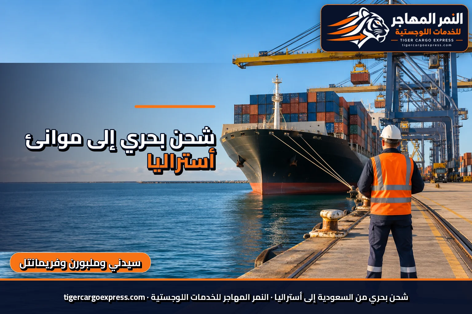 شحن بحري من السعودية إلى موانئ أستراليا تحت ضوء ذهبي حاد
