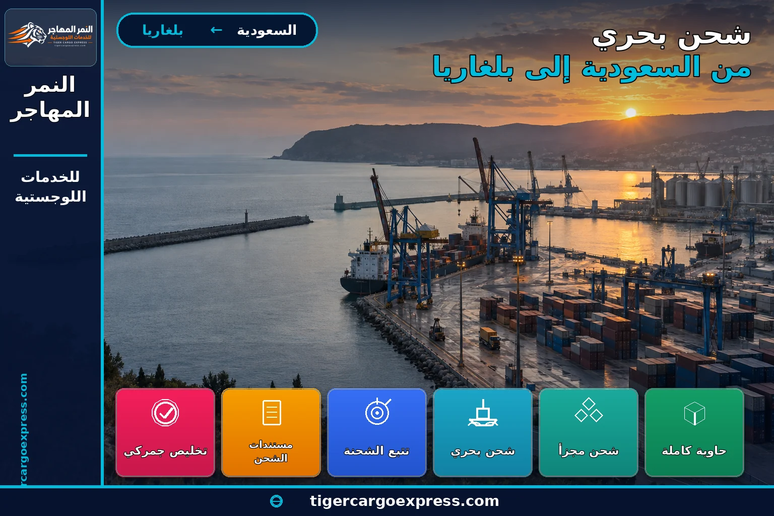 شحن بحري من السعودية إلى موانئ بلغاريا على البحر الأسود فارنا وبورغاس