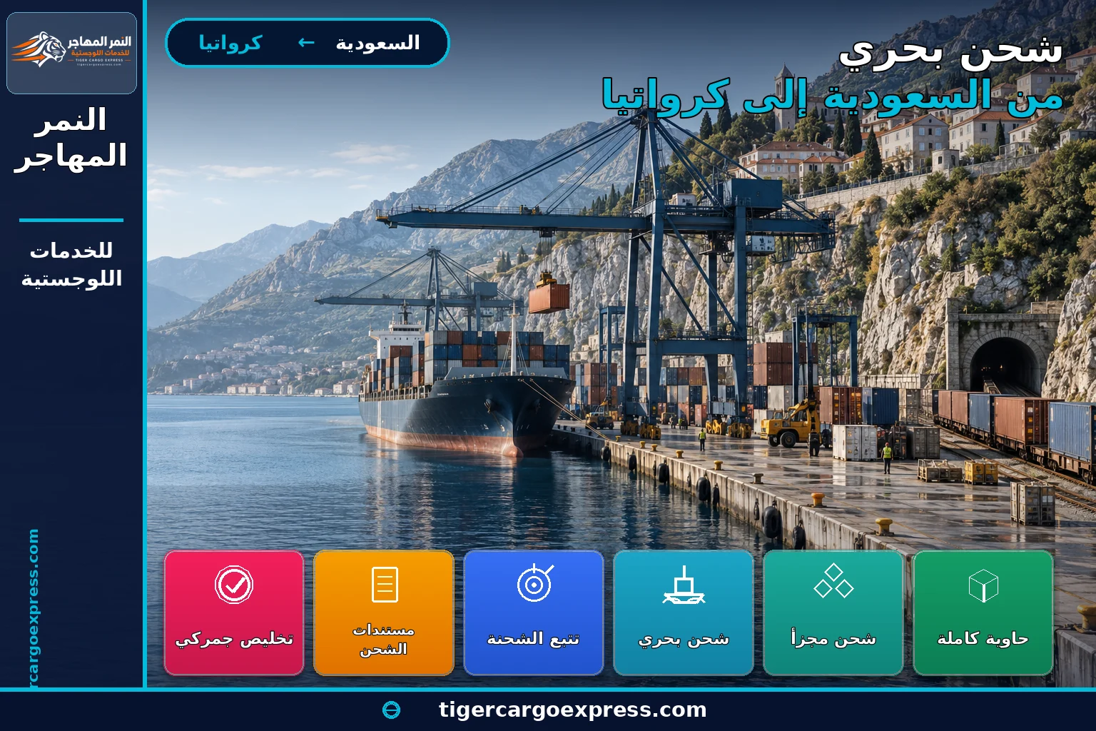 شحن بحري من السعودية إلى ميناء رييكا في كرواتيا على الأدرياتيكي