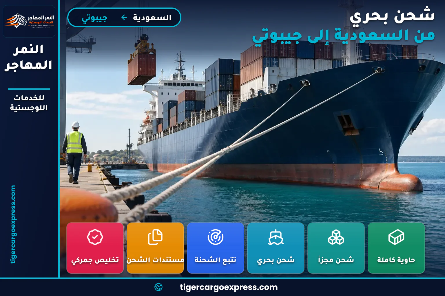 شحن بحري من السعودية إلى ميناء جيبوتي على البحر الأحمر