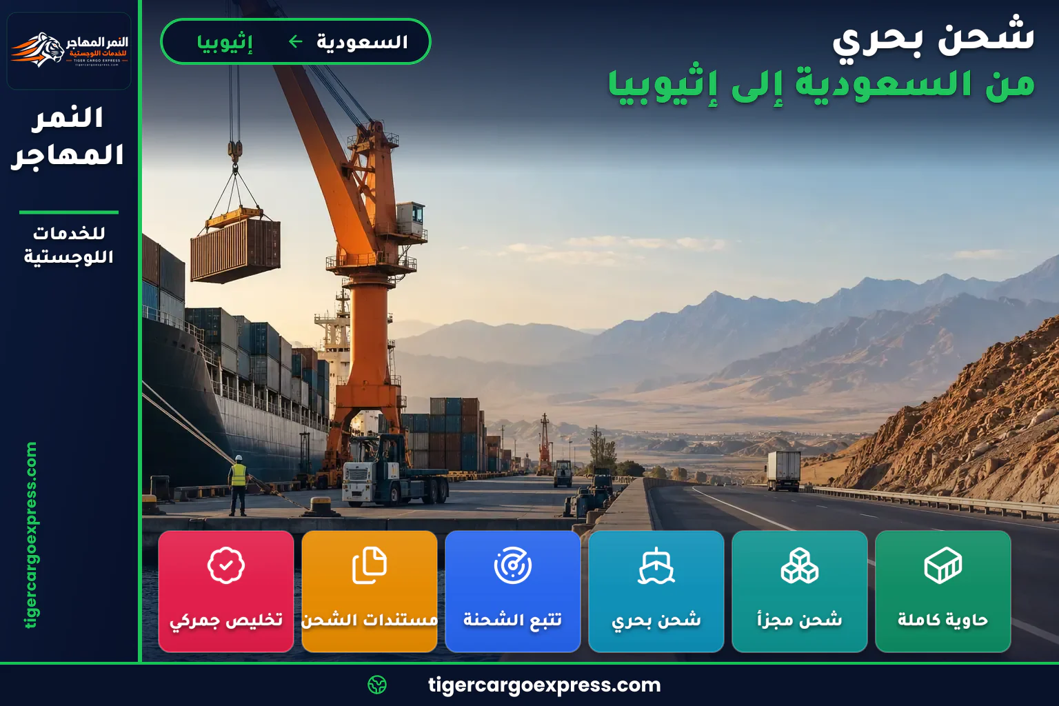 ممر الشحن من ميناء البحر الأحمر إلى الهضبة الإثيوبية