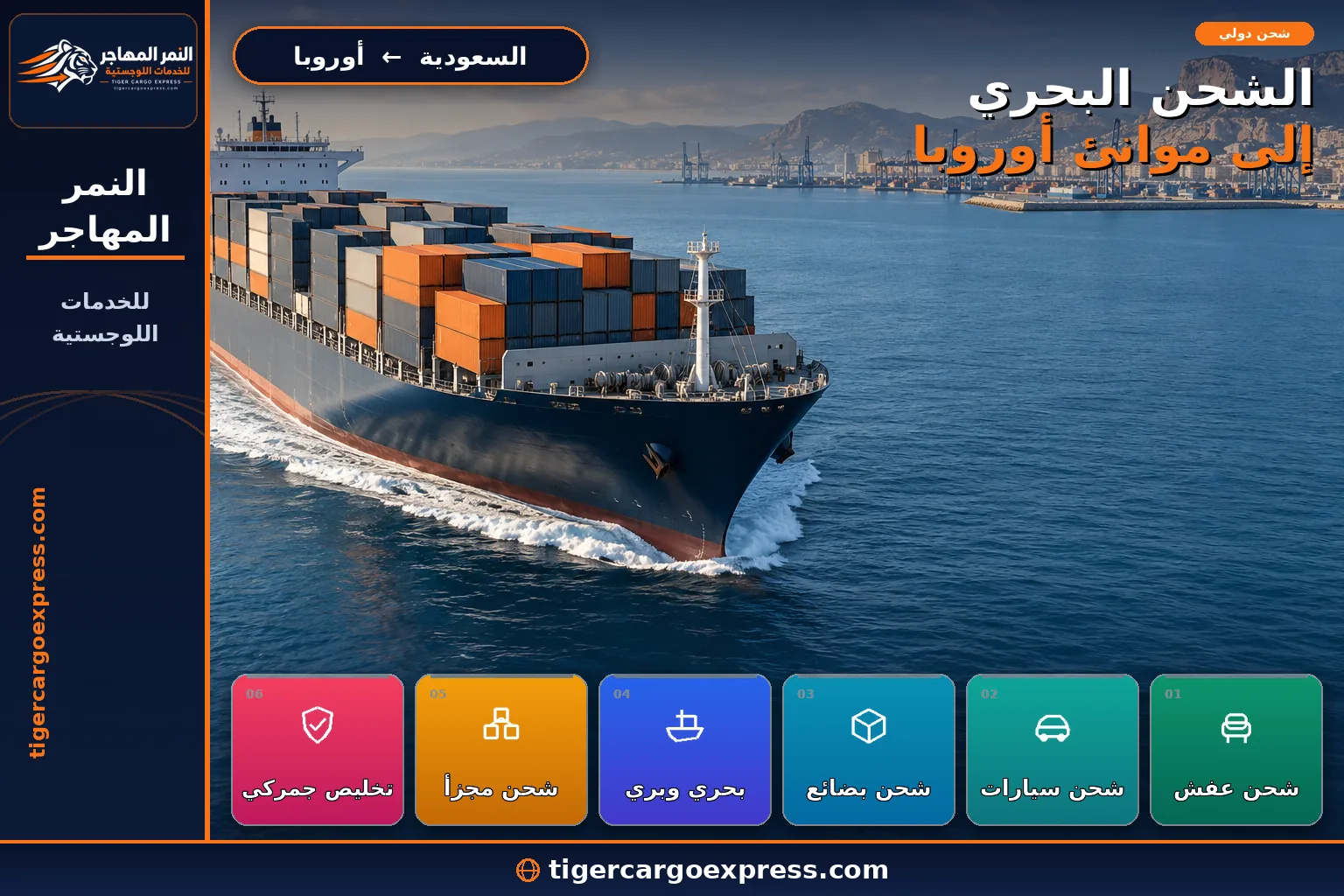 شحن بحري من السعودية إلى موانئ أوروبا على المتوسط وبحر الشمال والبلطيق