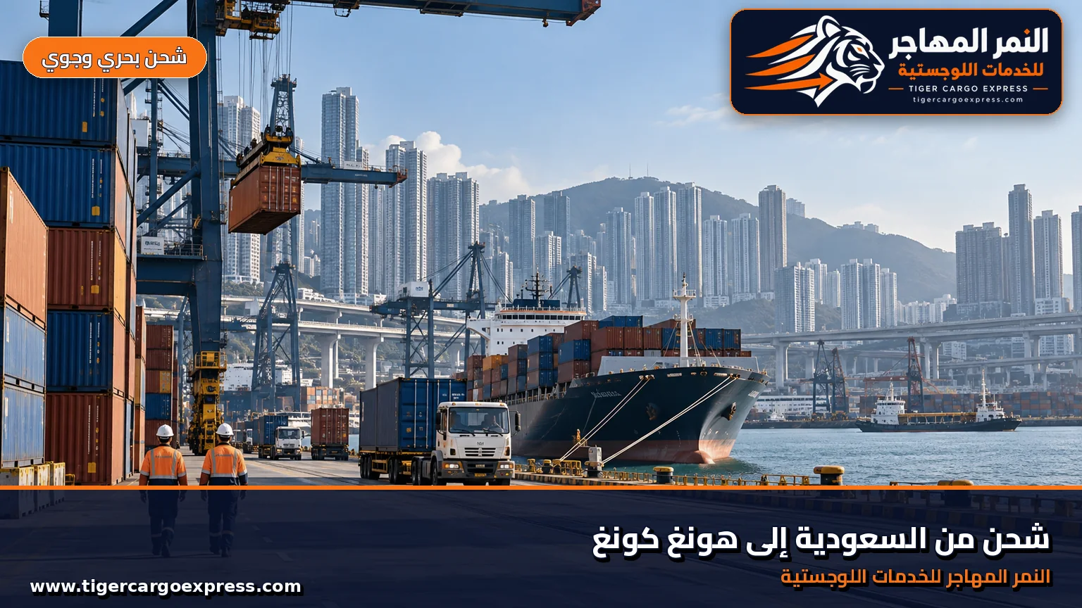 شحن بحري من السعودية إلى محطات حاويات كواي تسينغ في هونغ كونغ