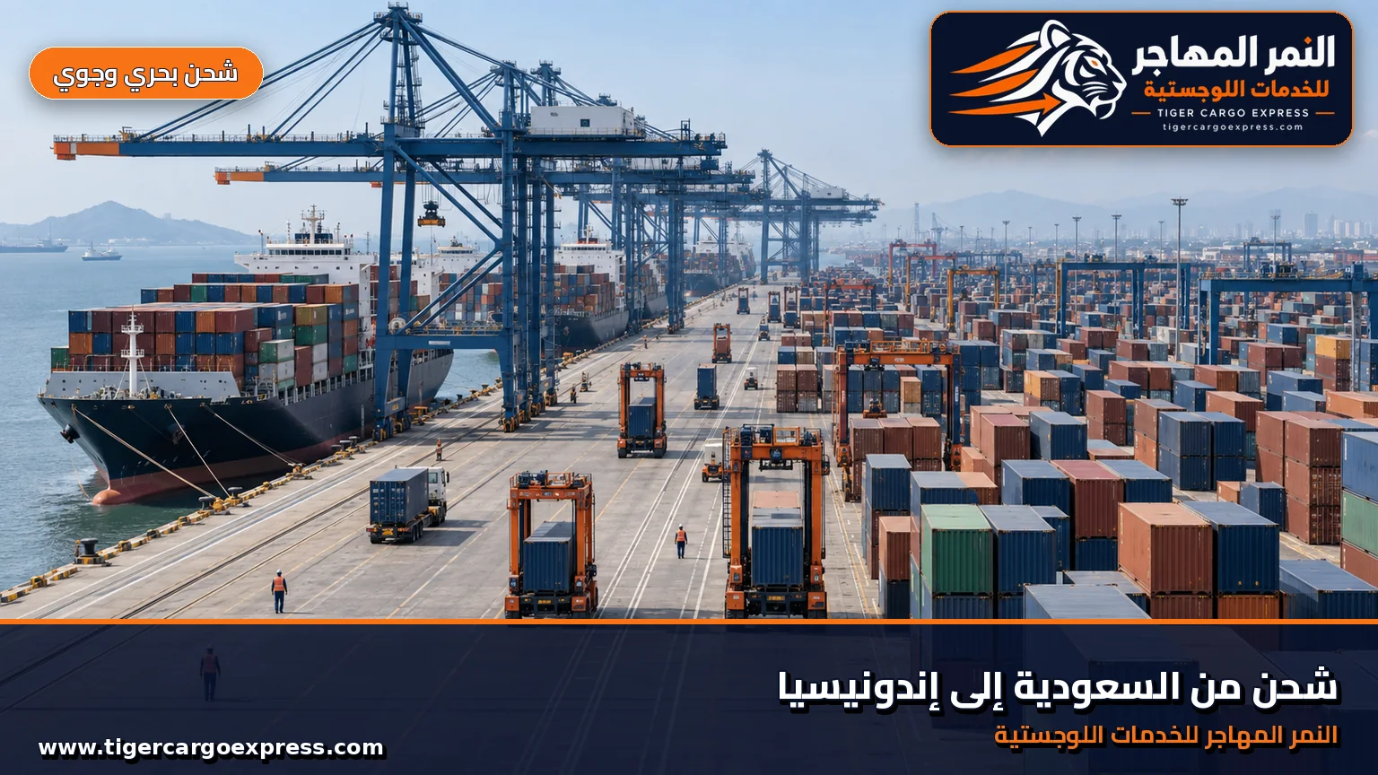 شحن بحري من السعودية إلى جاكرتا ومحطة حاويات ضخمة برافعات متتابعة