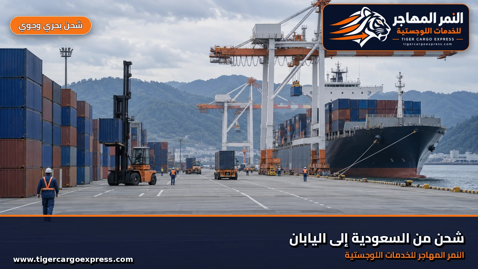 شحن بحري من السعودية إلى اليابان ومحطة حاويات شديدة الانتظام