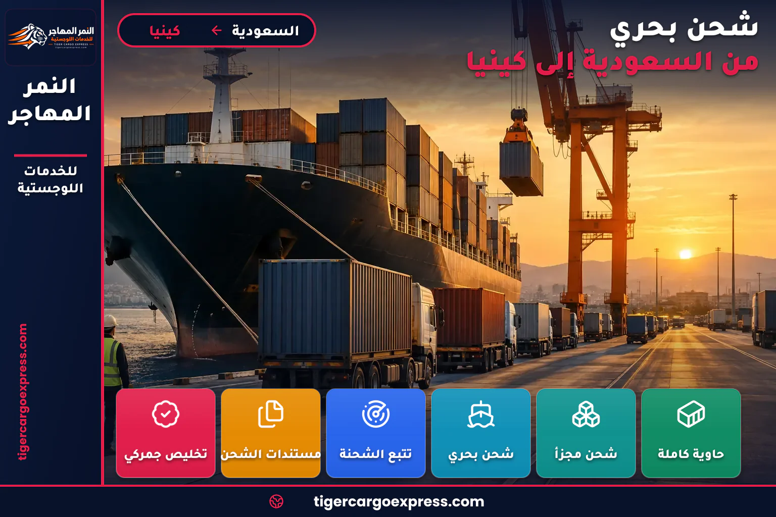 شحن بحري من السعودية إلى ميناء مومباسا في كينيا