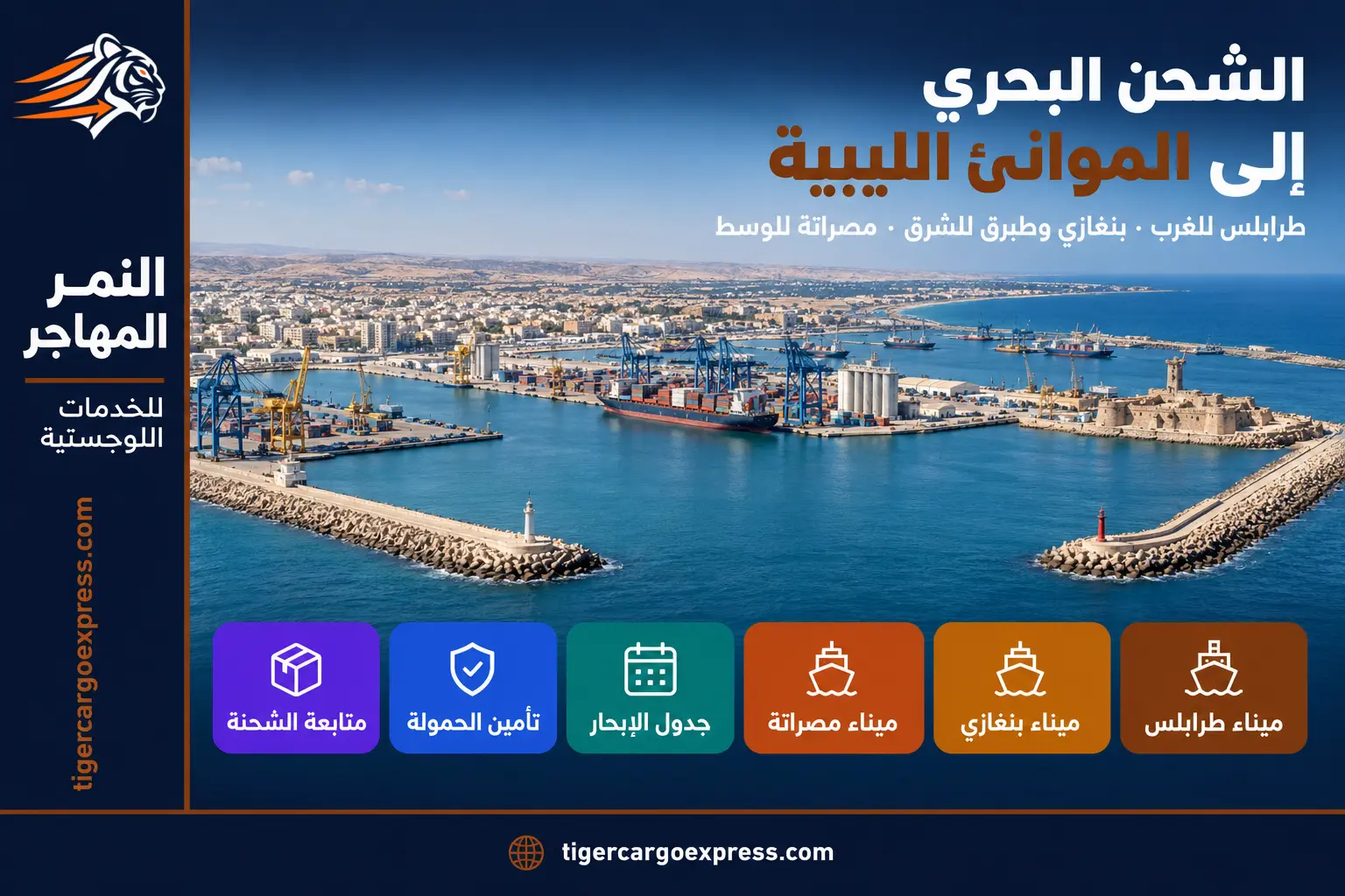 الشحن البحري من السعودية إلى ليبيا عبر موانئ طرابلس وبنغازي ومصراتة