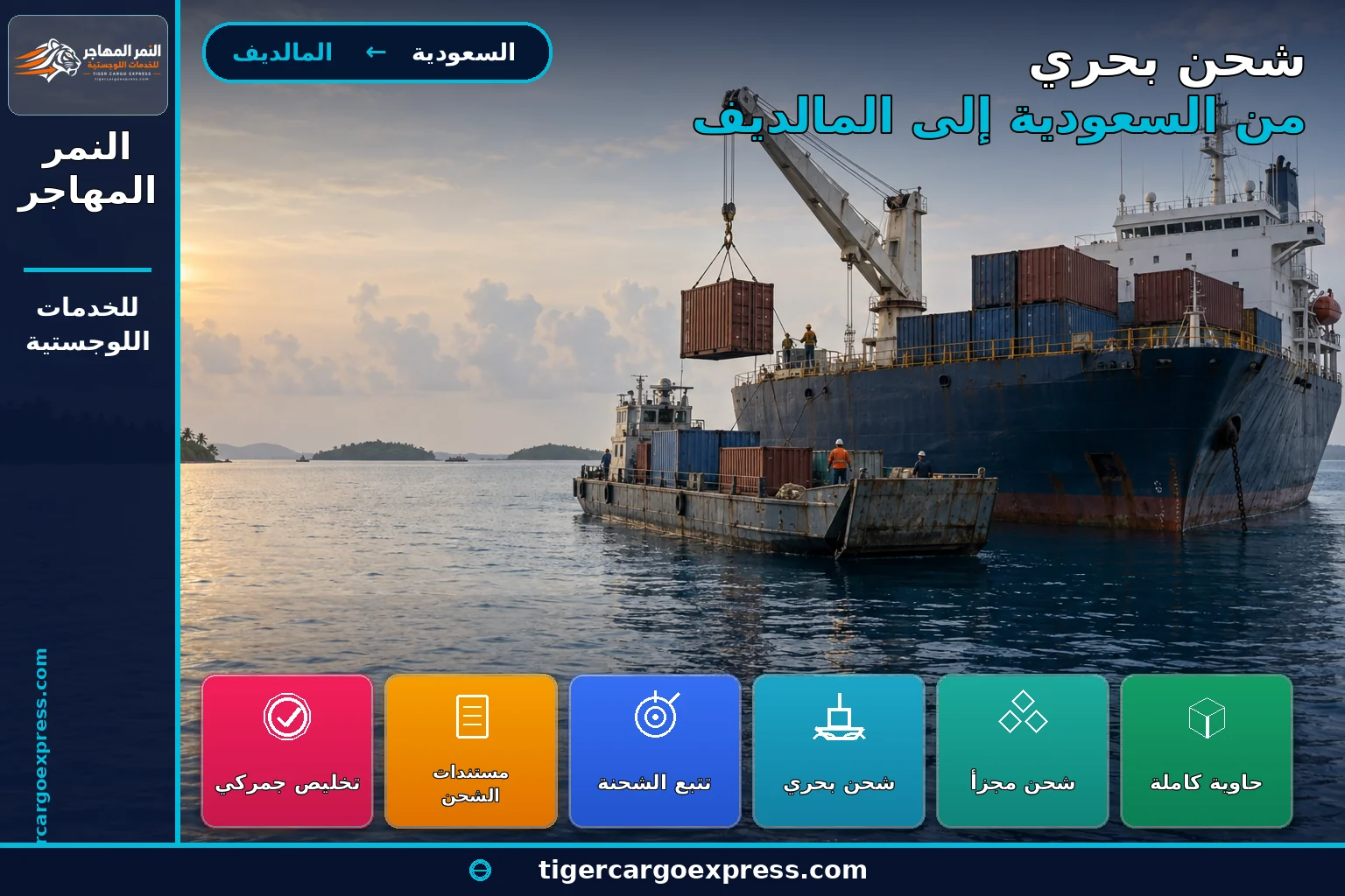 شحن بحري من السعودية إلى المالديف ونقل البضاعة بقوارب إلى الجزر