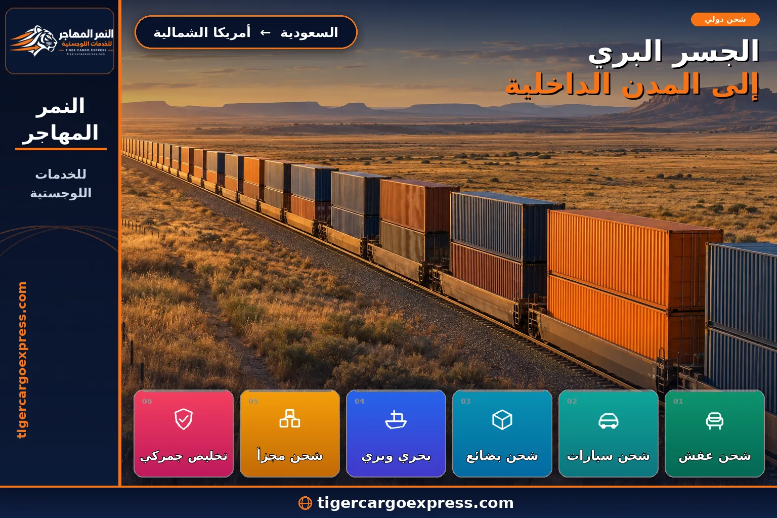 الشحن البحري إلى أمريكا الشمالية والنقل السككي الداخلي عبر الجسر البري