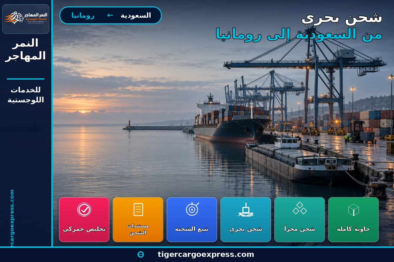 شحن بحري من السعودية إلى ميناء كونستانتسا على البحر الأسود في رومانيا