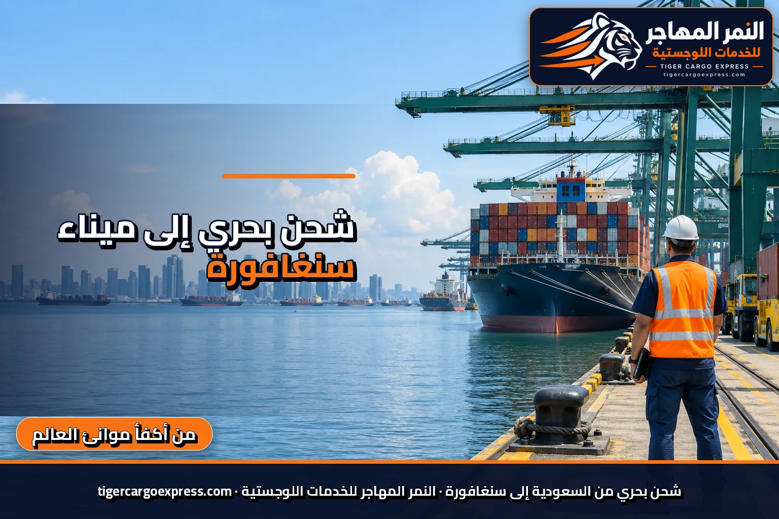 شحن بحري من السعودية إلى ميناء سنغافورة وأبراج زجاجية خلف الساحة