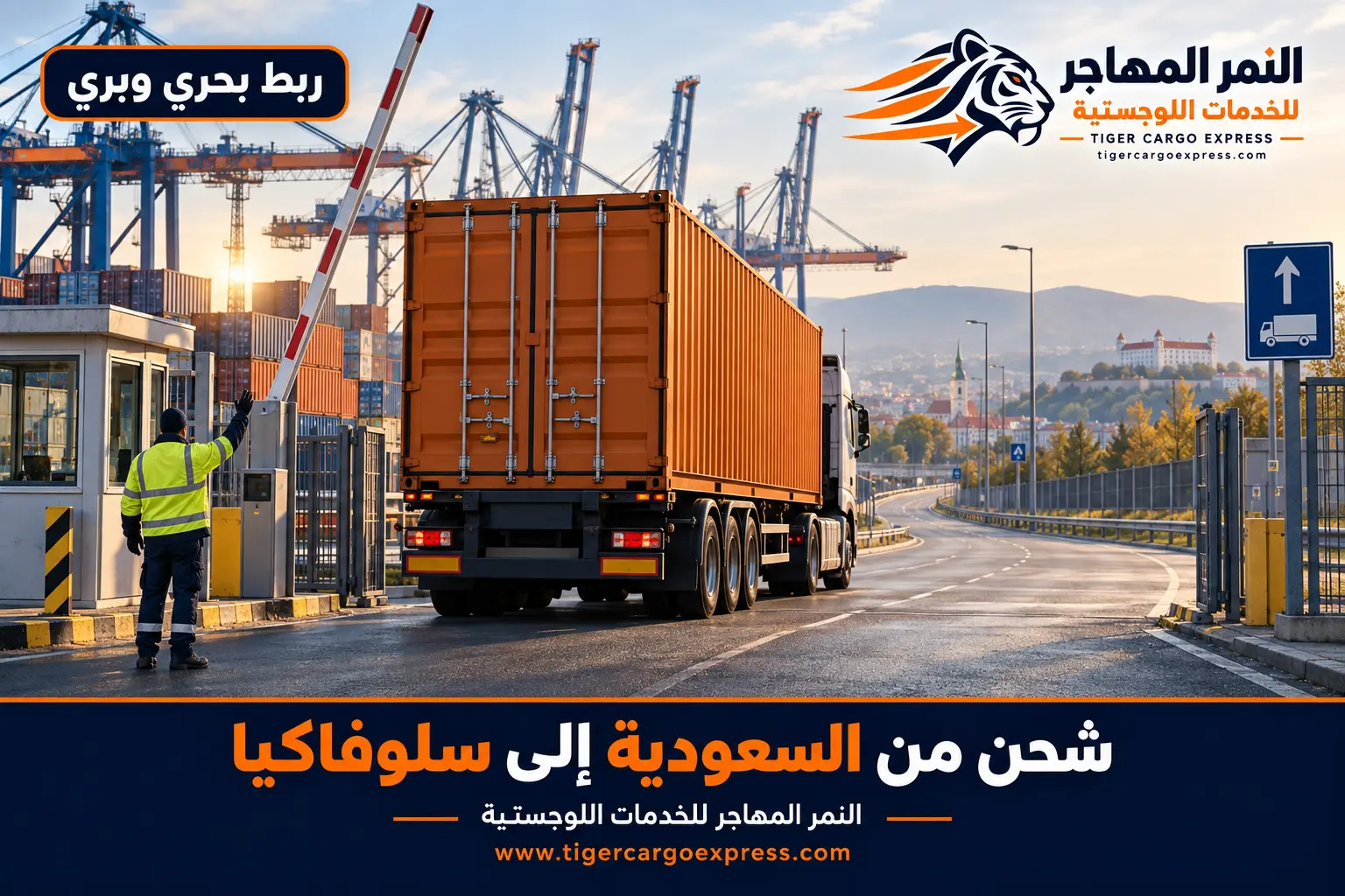شاحنة حاويات تغادر بوابة ميناء متجهة إلى مكتب جمركي داخلي في سلوفاكيا