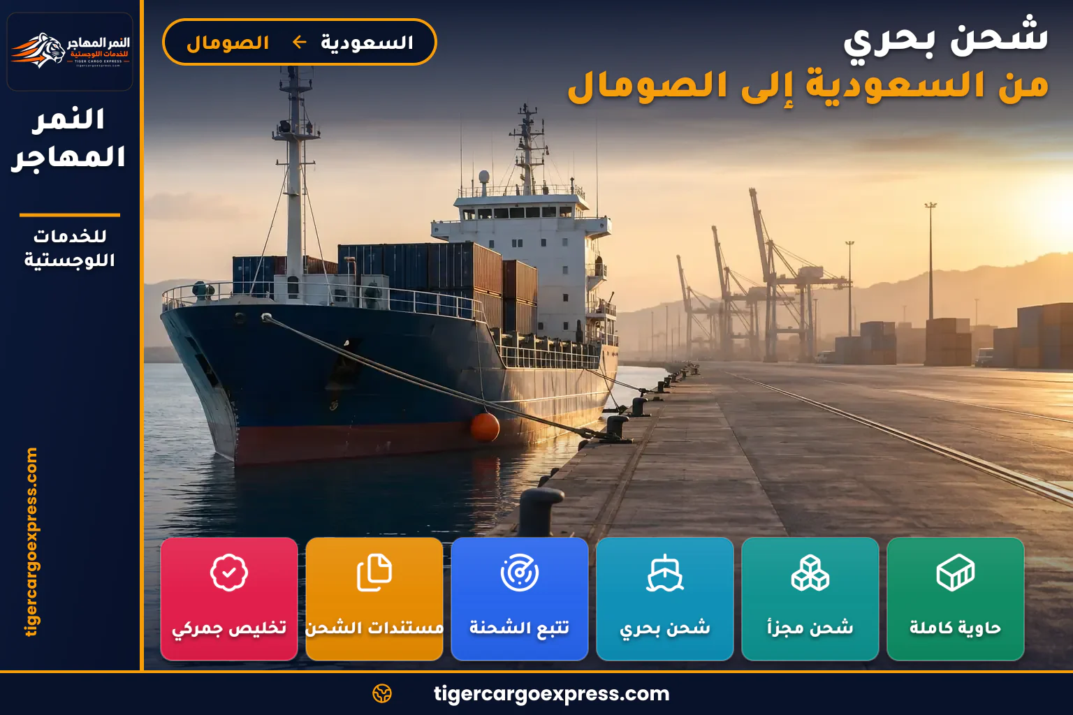 شحن بحري من السعودية إلى موانئ الصومال مقديشو وبربرة