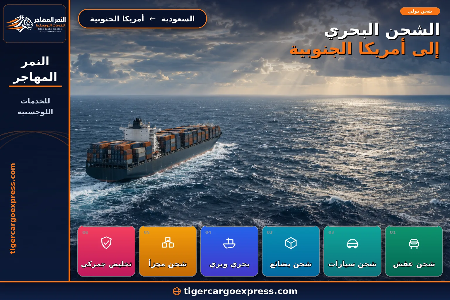 الشحن البحري من السعودية إلى موانئ أمريكا الجنوبية عبر الأطلسي