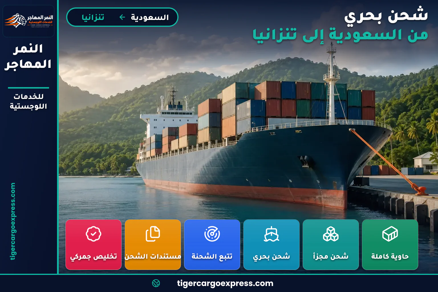 شحن بحري من السعودية إلى ميناء دار السلام في تنزانيا