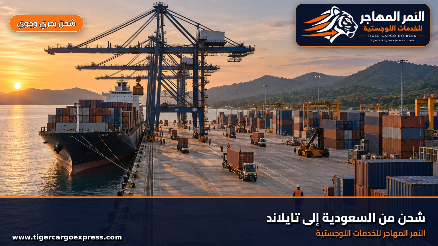 شحن بحري من السعودية إلى ميناء لايم تشابانغ في ضوء المساء