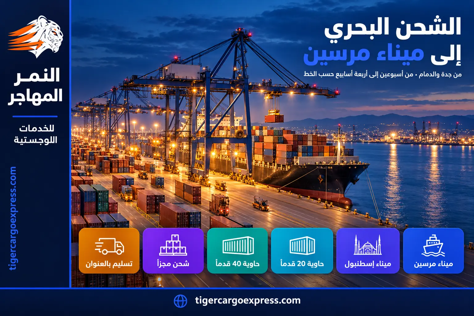 الشحن البحري من السعودية إلى تركيا عبر ميناء مرسين