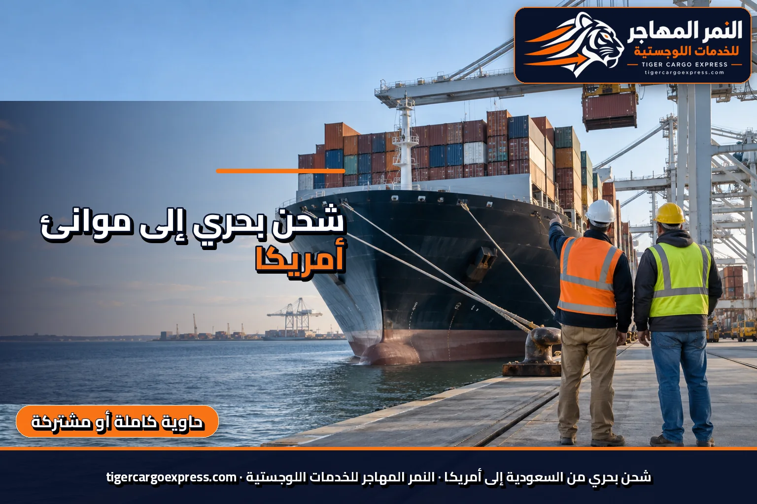 شحن بحري من السعودية إلى موانئ أمريكا ورافعات جسرية على الرصيف