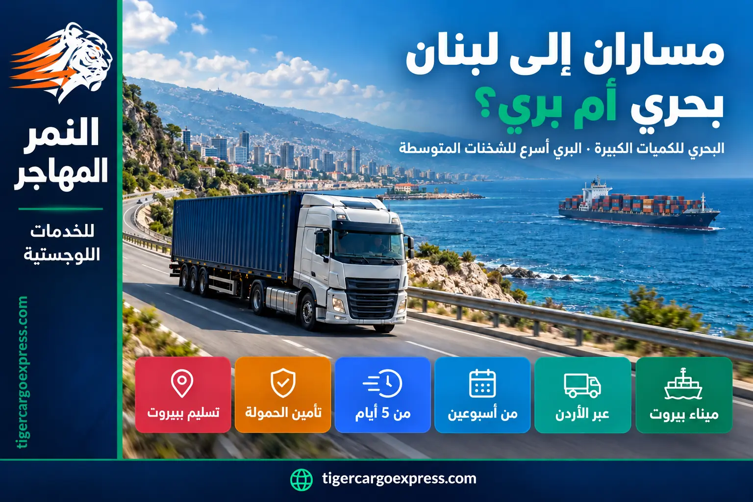 مساران إلى لبنان: الشحن البحري إلى بيروت والبري عبر الأردن