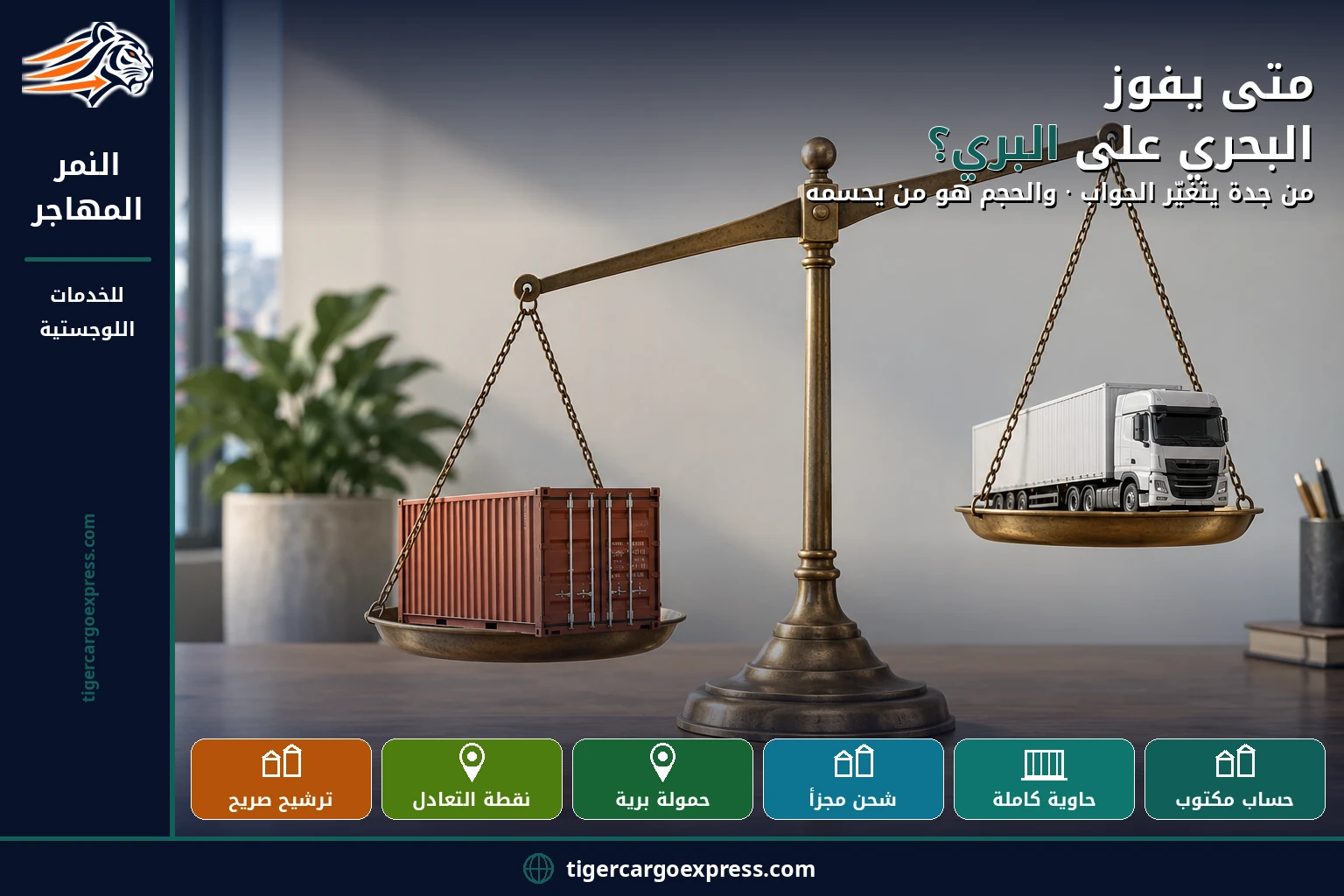 متى يفوز البحري على البري في الشحن من جدة إلى عُمان؟