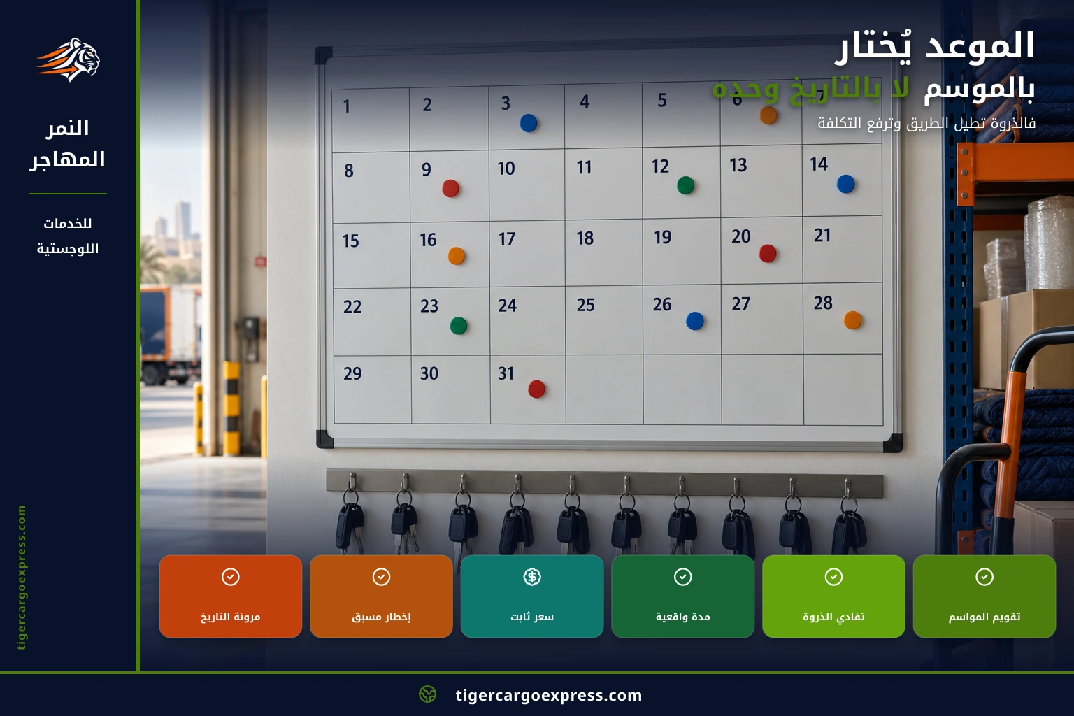 الموعد يُختار بالموسم لا بالتاريخ وحده