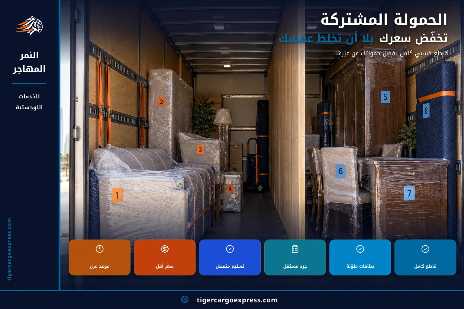 الحمولة المشتركة تخفّض سعرك بلا أن تخلط عفشك